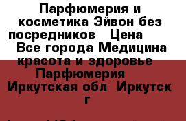 Парфюмерия и косметика Эйвон без посредников › Цена ­ 100 - Все города Медицина, красота и здоровье » Парфюмерия   . Иркутская обл.,Иркутск г.